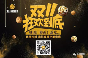 北纬四时，第二波双十一活动“重金”来袭